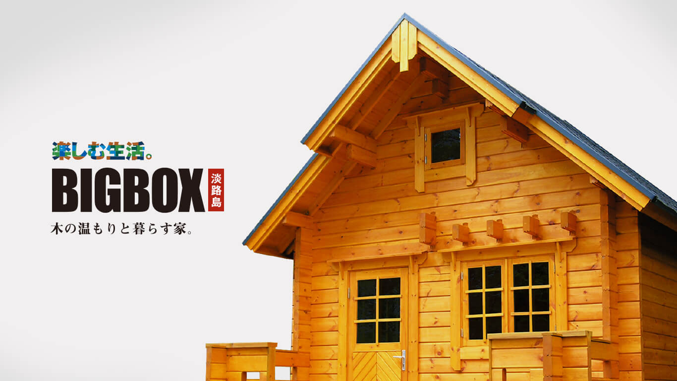 公式 Bigbox淡路島正規販売代理店 組み立て簡単なログハウスをお手頃価格で販売するbigbox正規販売代理店です